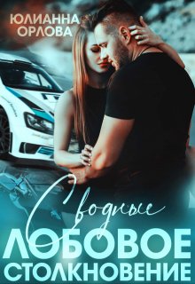 Сводные. Лобовое столкновение, Юлианна Орлова