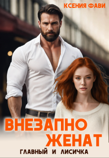 Внезапно женат. Главный и Лисичка, Ксения Фави