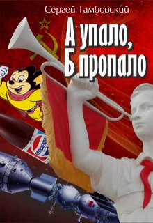 А упало, Б пропало, Сергей Тамбовский