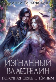 Изгнанный властелин. Порочная связь с тёмным, Линда Тарковская