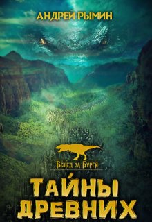 Тайны древних, Андрей Рымин