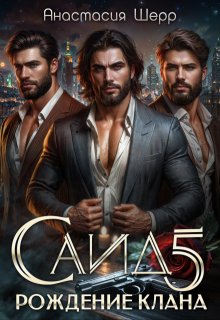 Саид 5. Рождение клана, Анастасия Шерр