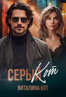 Серый Кот, Виталина Кот (Fox)