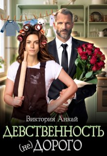 Девственность, (не)дорого, Виктория Анкай