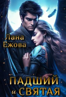 Падший и Святая, Лана Ежова