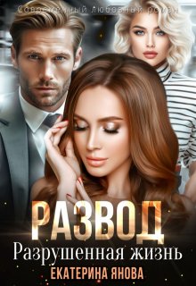 Развод. Разрушенная жизнь, Екатерина Янова