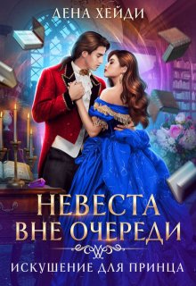 Невеста вне очереди. Искушение для принца, Лена Хейди