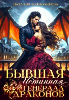 Бывшая истинная генерала драконов, Наталия Журавликова