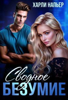Сводное безумие, Харли Напьер