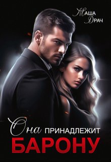 Она принадлежит Барону, Маша Драч