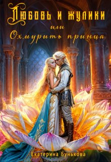 Любовь и жулики, или Охмурить принца, Екатерина Бунькова