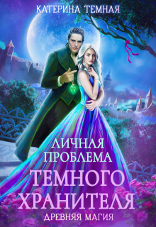 Личная проблема темного хранителя, Катерина Темная