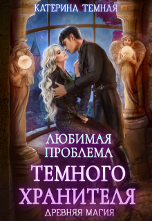 Любимая проблема темного хранителя, Катерина Темная