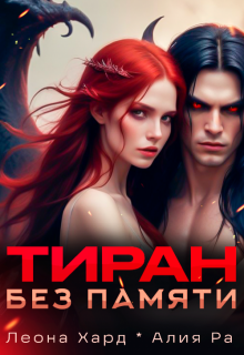 Тиран без памяти, Леона Хард