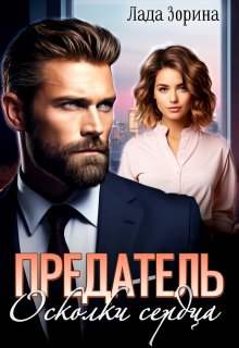 Предатель. Осколки сердца, Лада Зорина