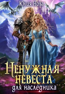 Ненужная невеста для наследника, Юлия Нова