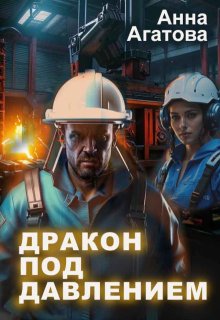 Дракон под давлением, Анна Агатова