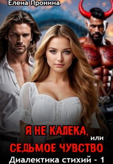 Я не калека, или Седьмое чувство, Елена Пронина