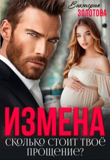 Измена. Сколько стоит твое прощение?, Виктория Золотова