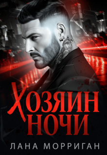 Хозяин ночи, Лана Морриган