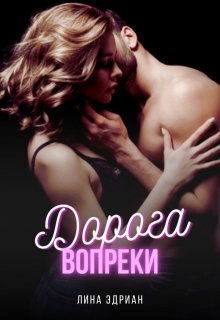 Дорога вопреки, Лина Эдриан