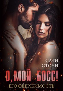 О, мой босс! Его одержимость, Сати Стоун