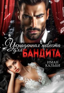Украденная невеста для бандита, Иман Кальби