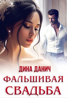 Фальшивая свадьба, Дина Данич