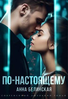 По-настоящему, Анна Белинская