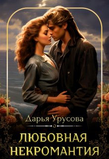 Любовная некромантия, Дарья Урусова