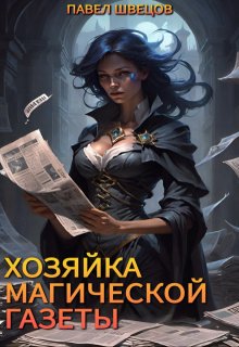 Хозяйка магической газеты, Павел Швецов