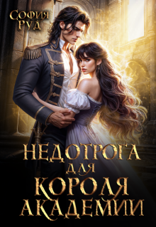 Недотрога для короля академии (недотрога для мерзавца), София Руд.