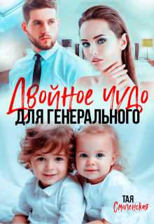 Двойное чудо для генерального, Тая Смоленская
