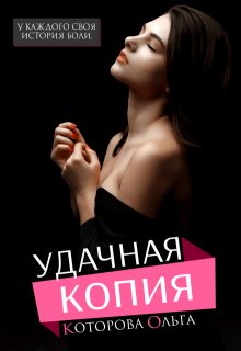 Удачная копия, Которова Ольга