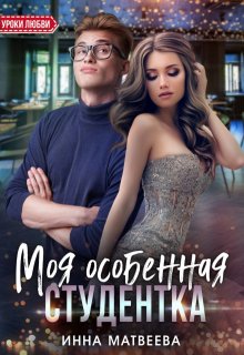 Моя особенная студентка, Инна Матвеева