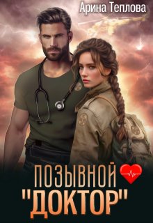 Позывной — «Доктор», Арина Теплова