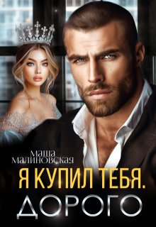 Я купил тебя. Дорого, Маша Малиновская