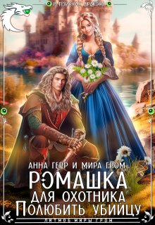 Ромашка для охотника. Полюбить убийцу, Анна Герр