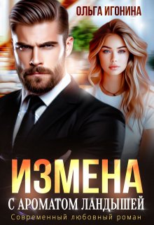 Измена с ароматом ландышей, Ольга Игонина
