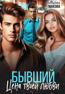 Бывший. Цена твоей любви, Марта Макова