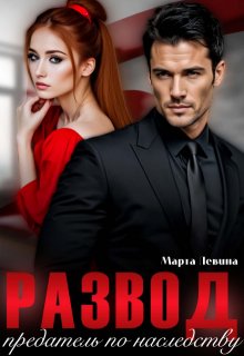 Развод. Предатель по наследству, Марта Левина