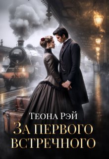 За первого встречного, Теона Рэй