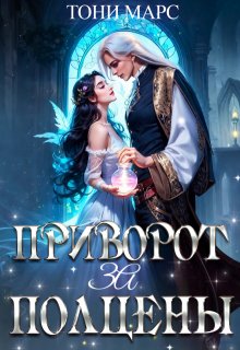 Приворот за полцены, Тони Марс