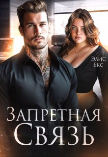 Запретная связь, Элис Екс