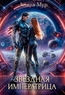 Звездная мятежница. Звездная императрица, Анита Мур