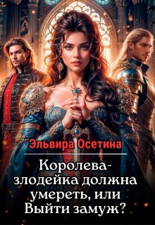 Королева-злодейка должна умереть, или Выйти замуж?, Эльвира Осетина