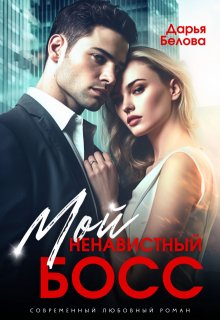 Мой ненавистный босс, Дарья Белова