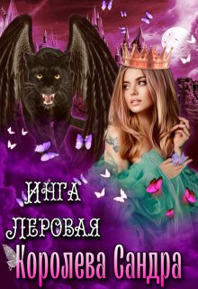 Королева Сандра, Инга Леровая