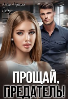 Прощай, предатель!, Гайдэ