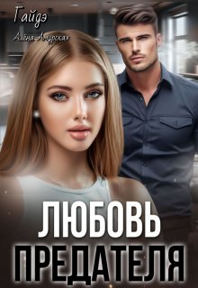 Любовь предателя, Гайдэ